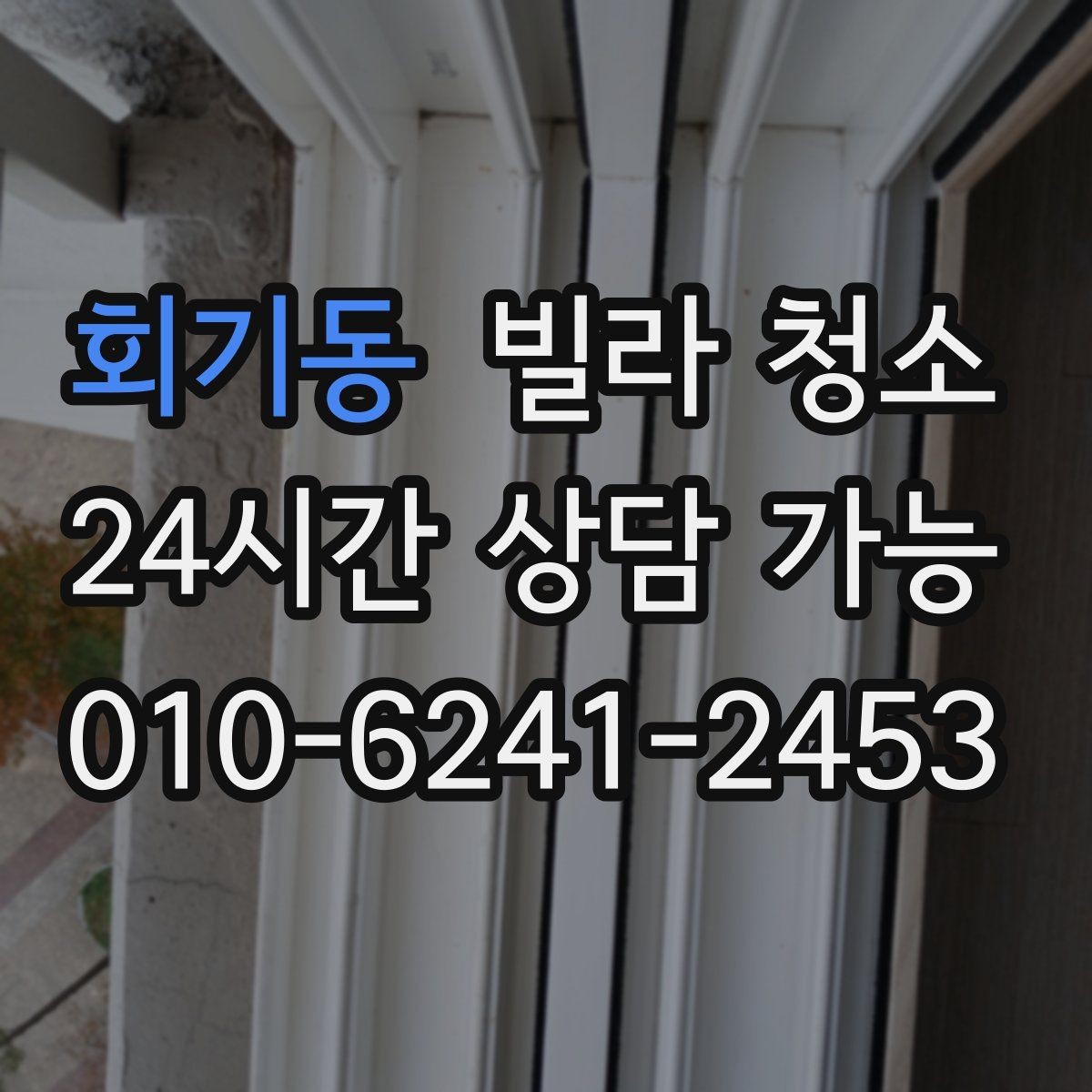 회기동 빌라 청소 손이 많이 가는 구역 TOP 정리
