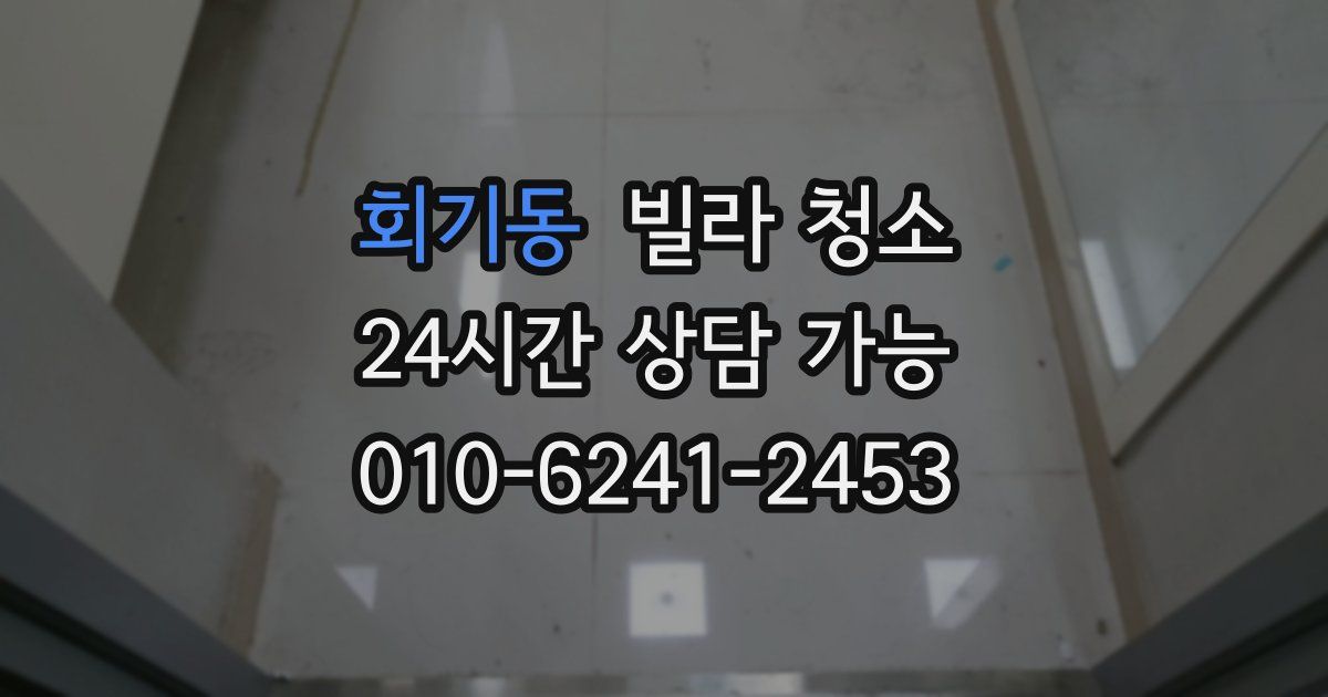 회기동 빌라 청소