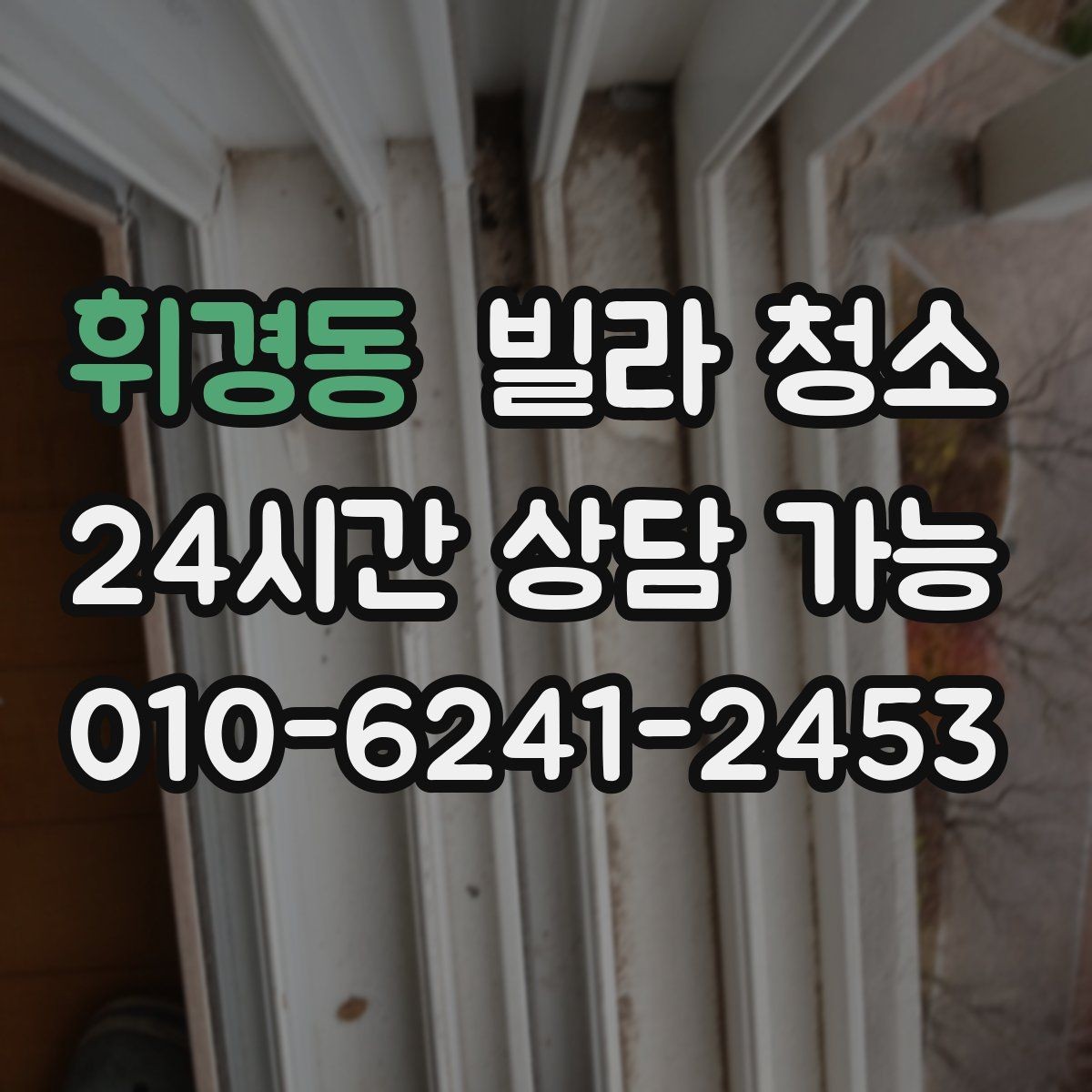 휘경동 빌라 청소 싱크대 하부 악취가 날 때 점검할 것