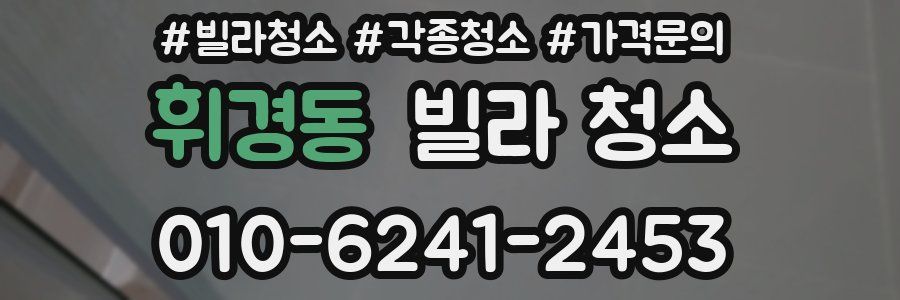 휘경동 빌라 청소