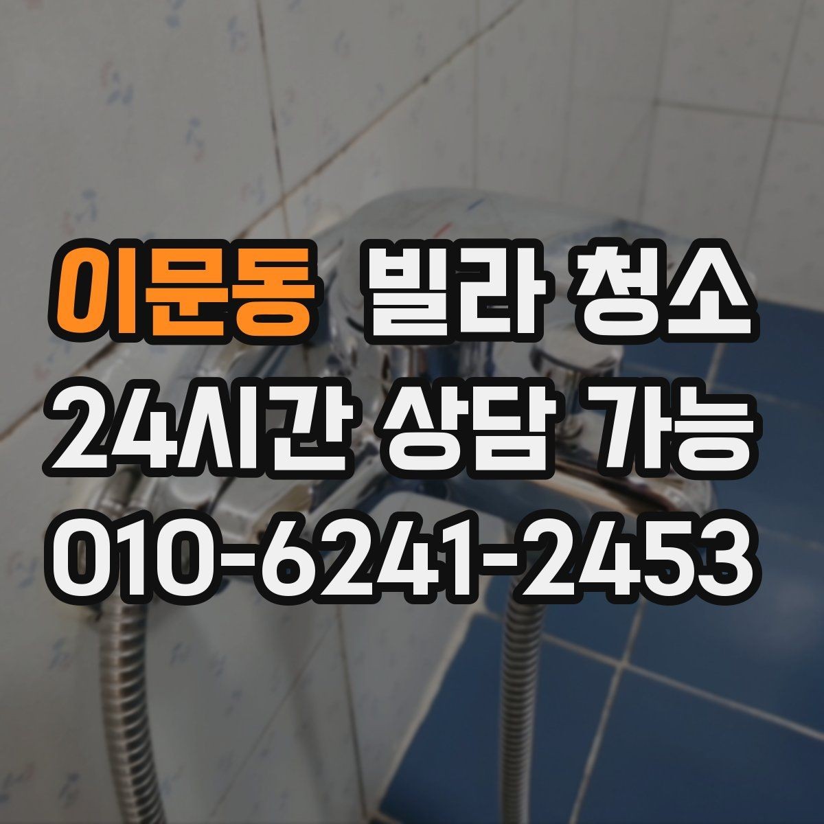 이문동 빌라 청소 바닥 미끄럼을 줄이는 청소 방식