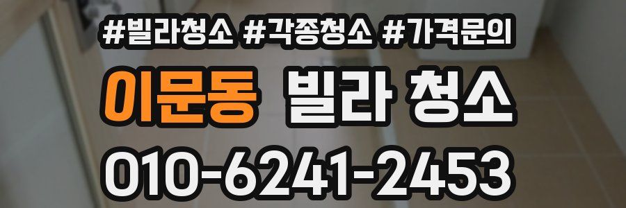 이문동 빌라 청소