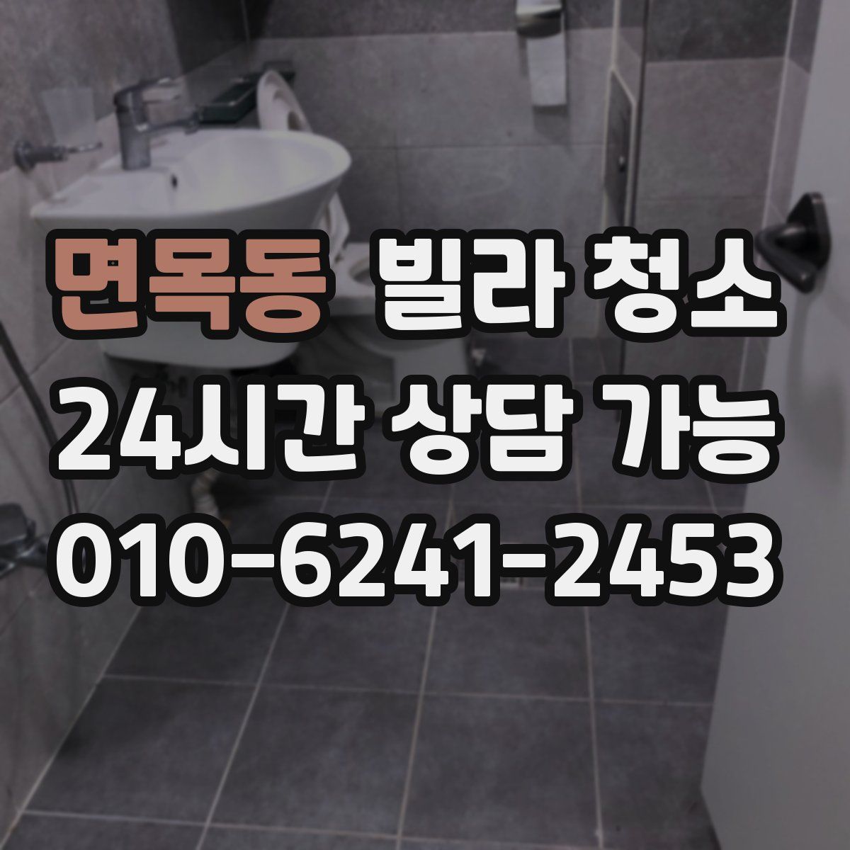 면목동 빌라 청소