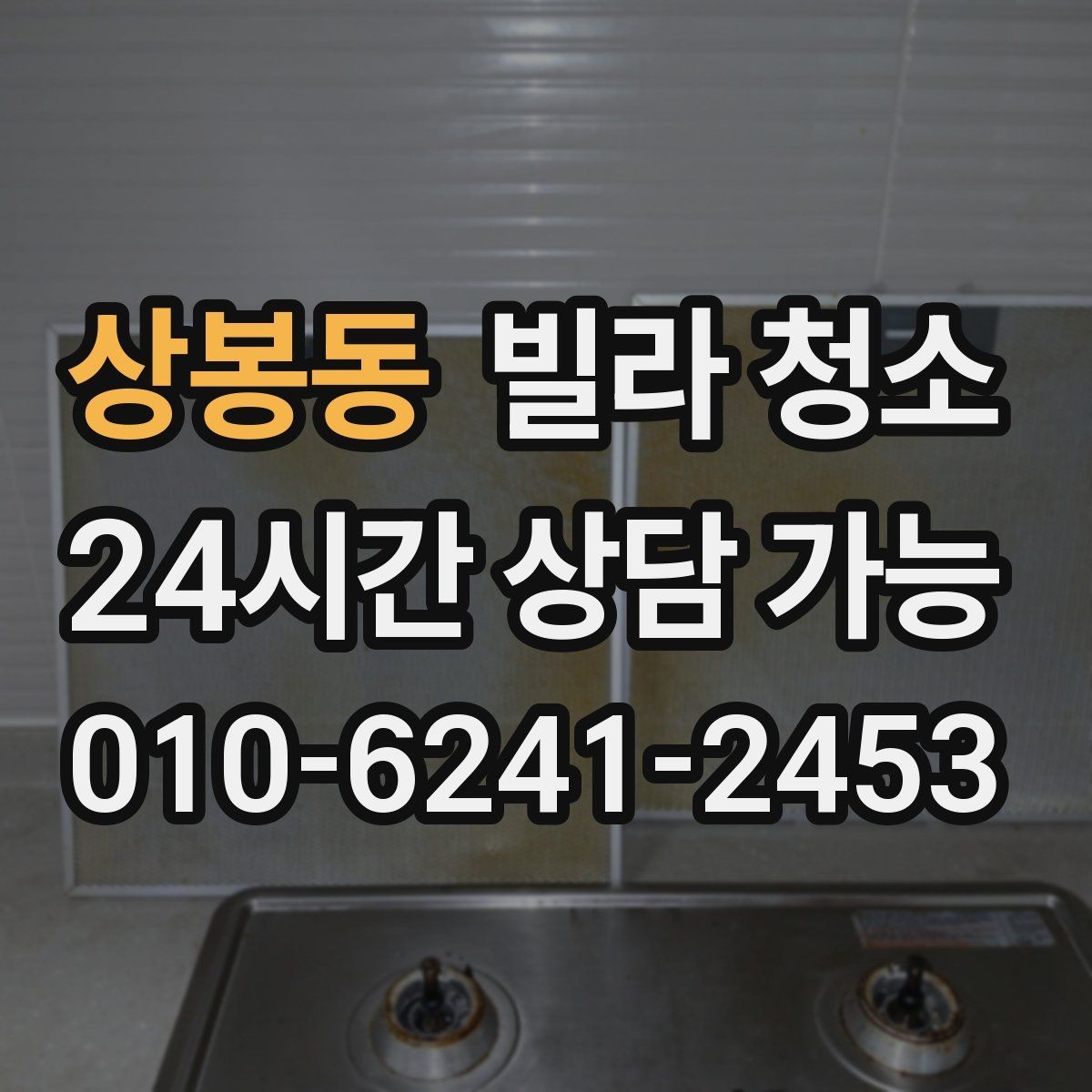 상봉동 빌라 청소 하수 냄새가 계속 날 때 청소로 해결될까