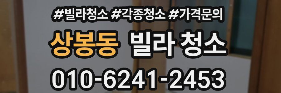 상봉동 빌라 청소
