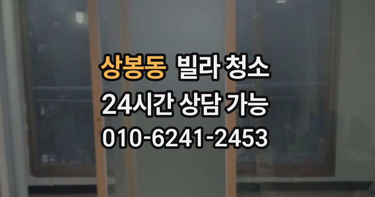 상봉동 빌라 청소