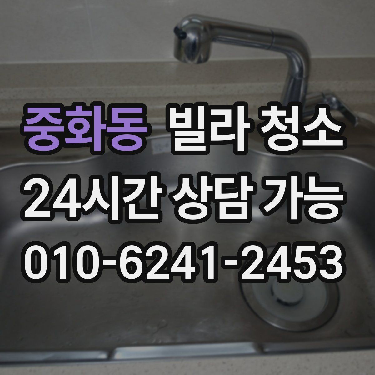 중화동 빌라 청소 유리창 청소 후 물얼룩을 줄이는 방법