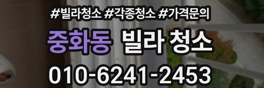 중화동 빌라 청소