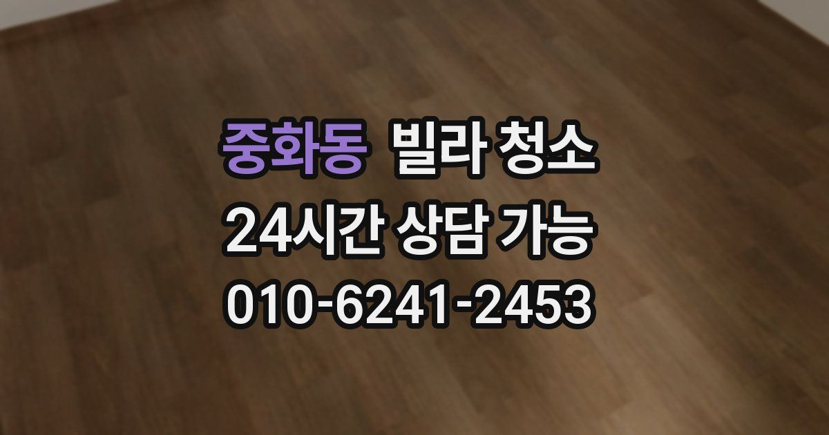 중화동 빌라 청소