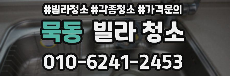 묵동 빌라 청소