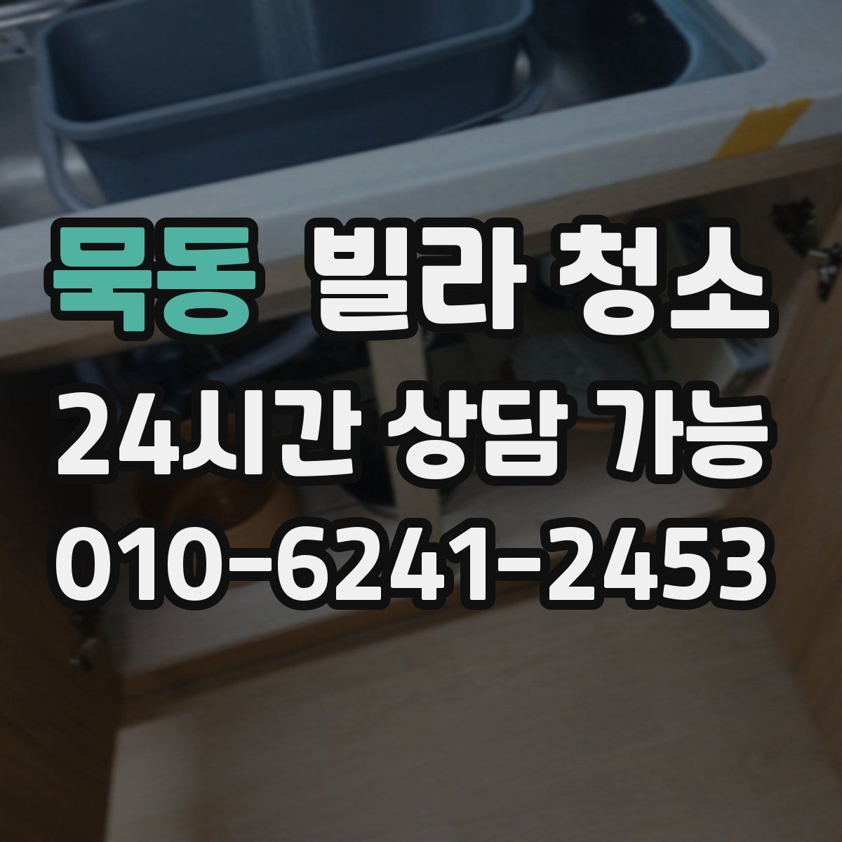 묵동 빌라 청소