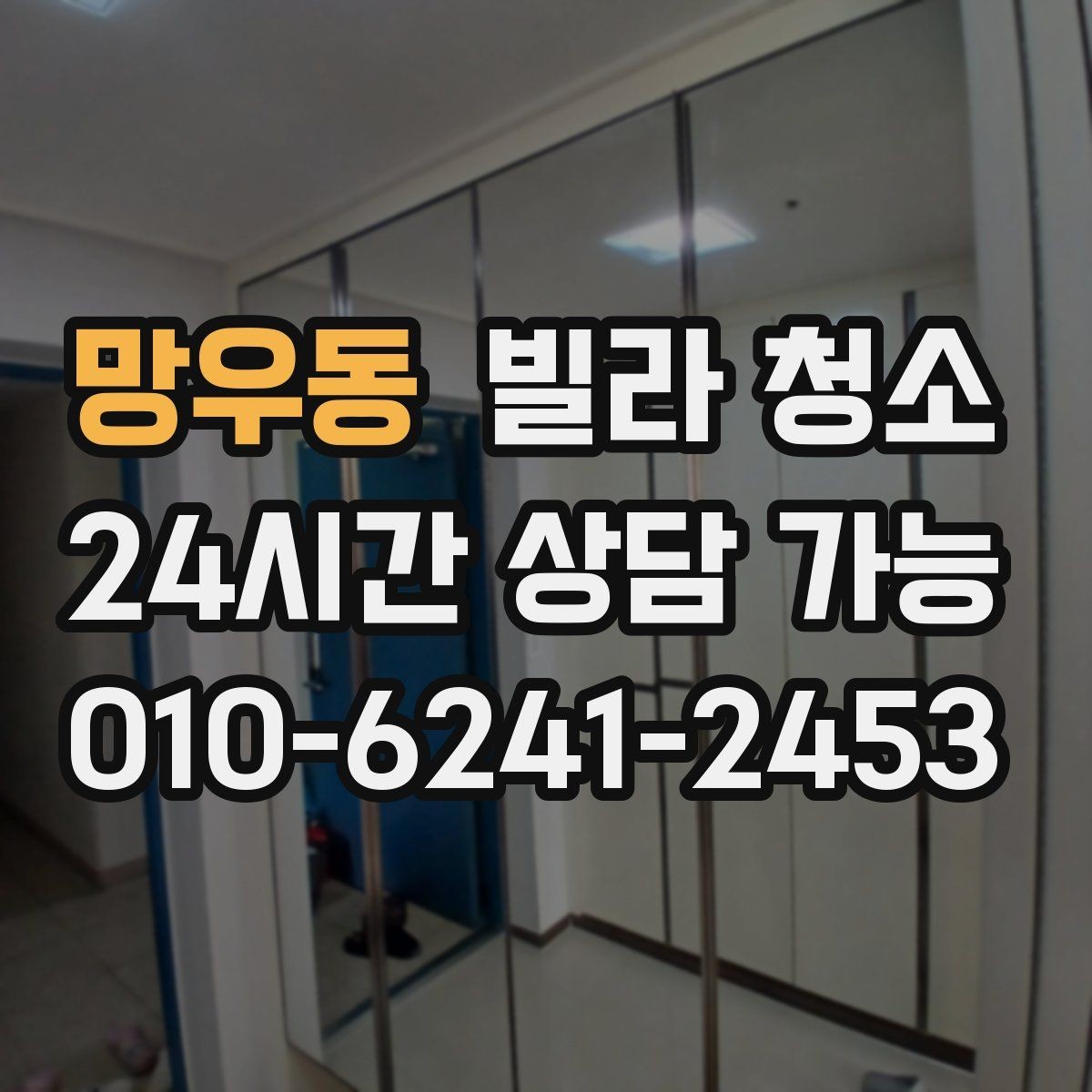 망우동 빌라 청소 청소 전 사진 기록이 필요한 이유