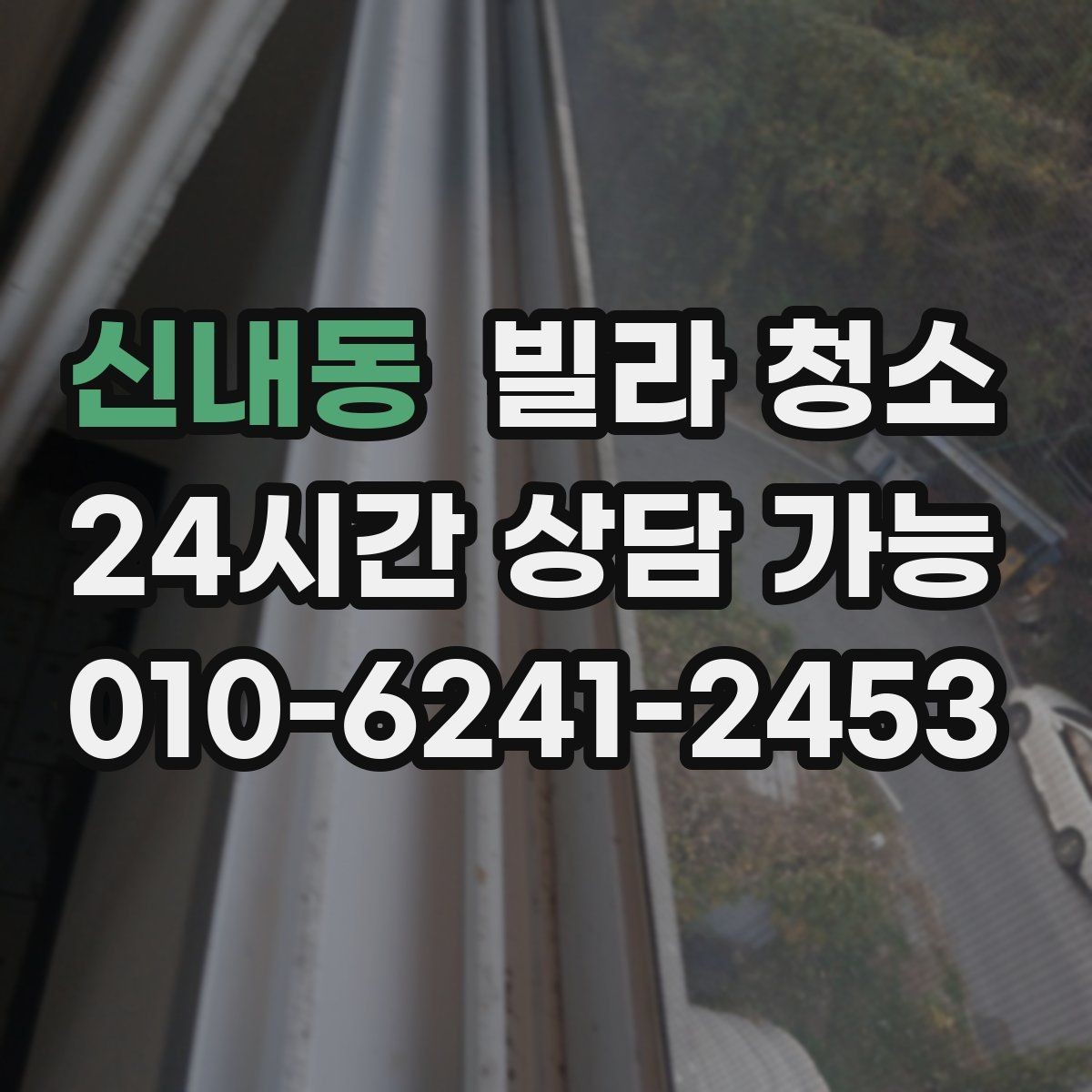 신내동 빌라 청소 곰팡이 제거가 별도인 경우를 구분하기