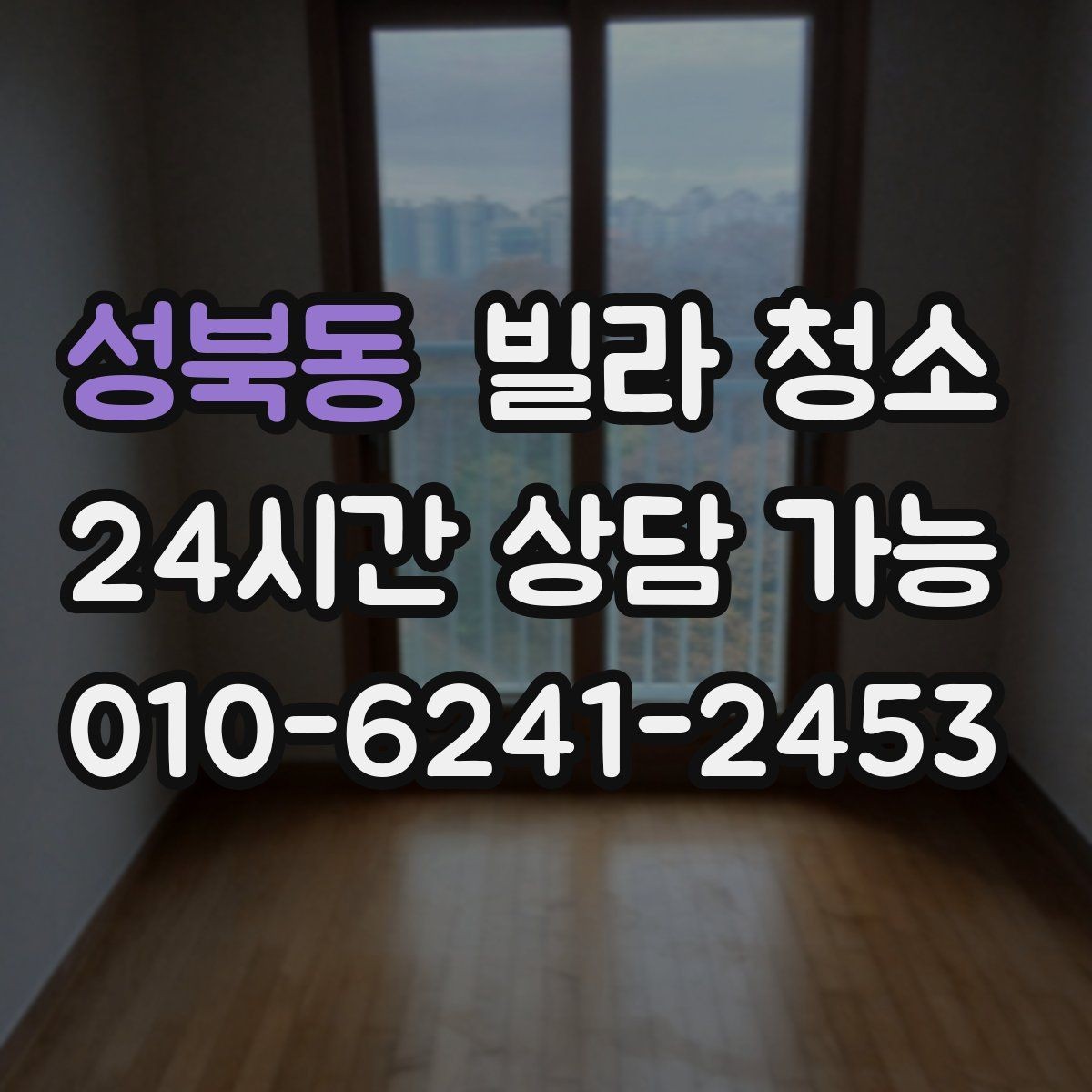 성북동 빌라 청소 입주청소 범위는 어디까지인지 정리