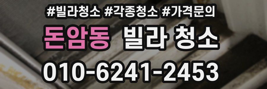 돈암동 빌라 청소