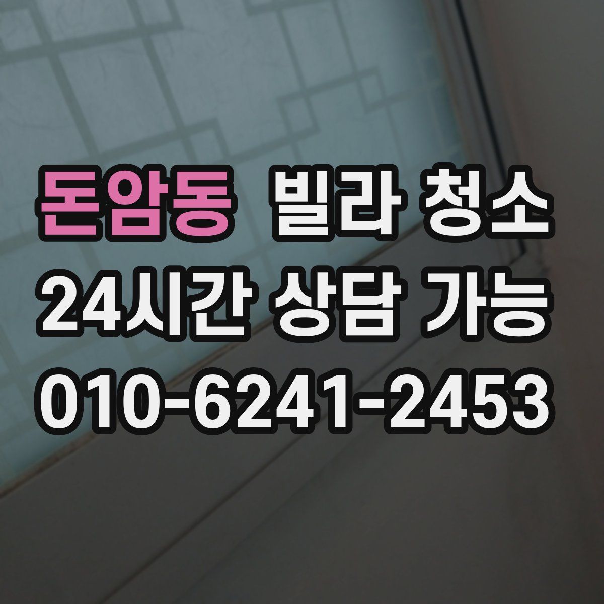 돈암동 빌라 청소