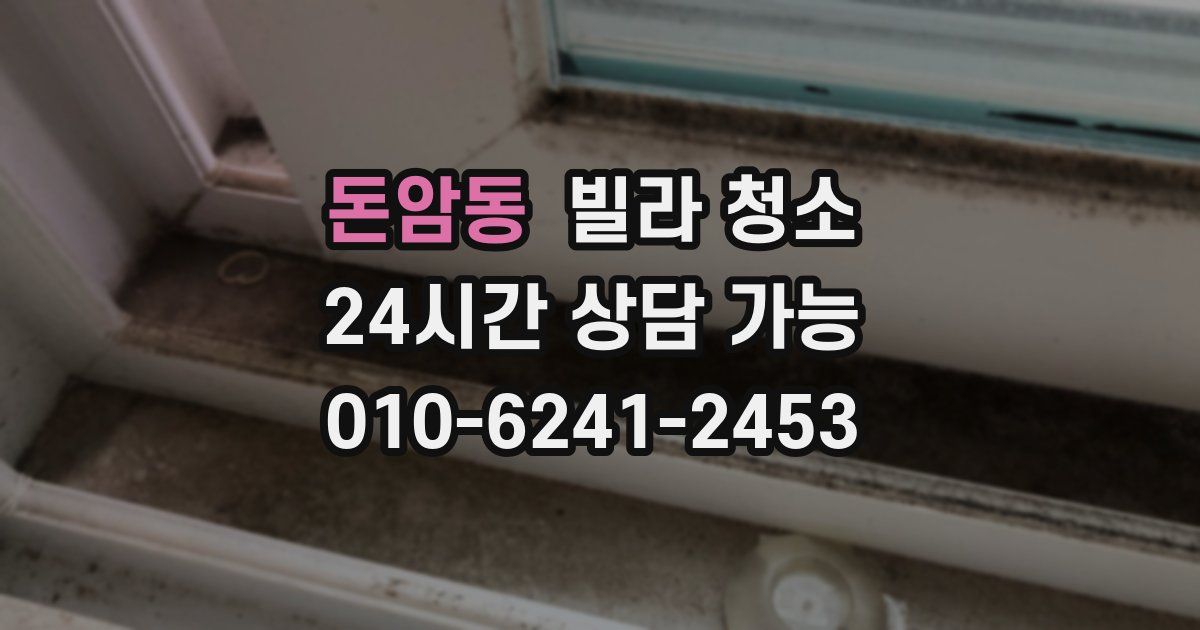 돈암동 빌라 청소