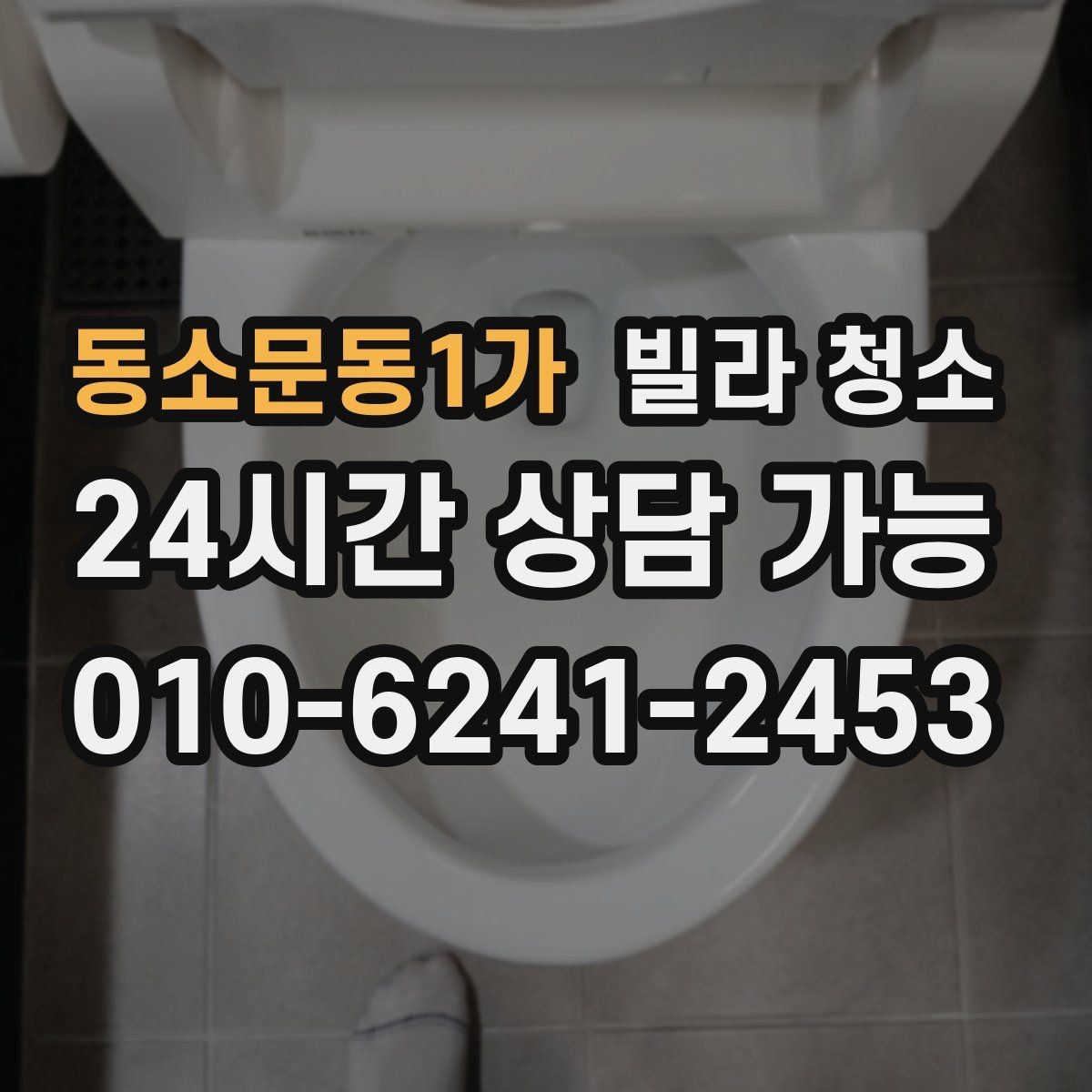 동소문동1가 빌라 청소 베란다 배수구 냄새가 나는 경우 해결