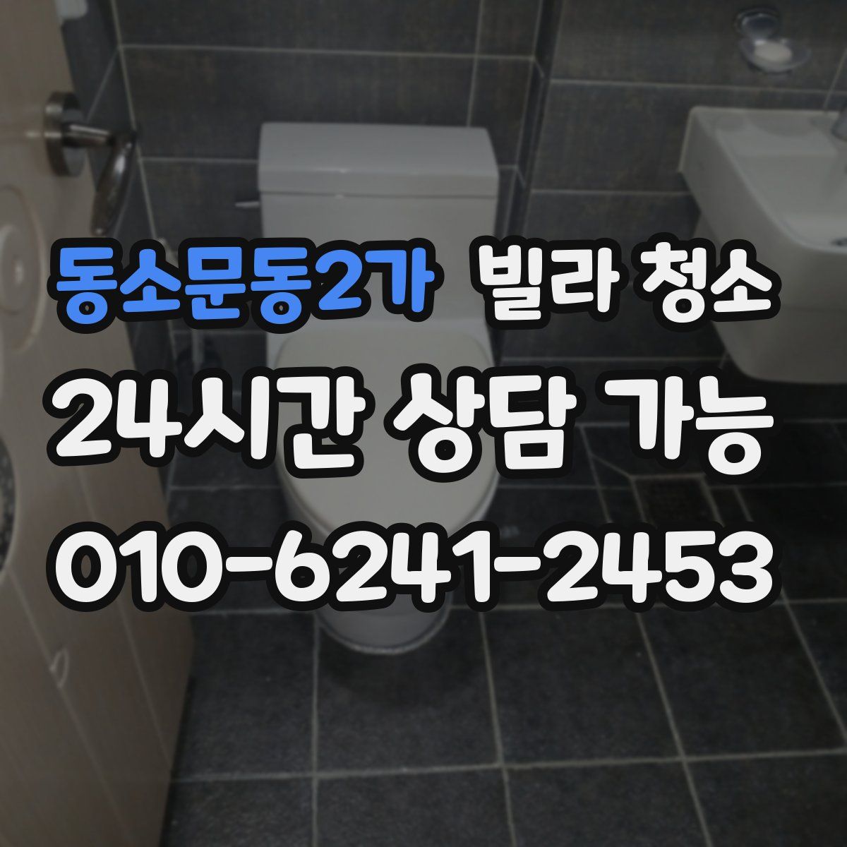 동소문동2가 빌라 청소