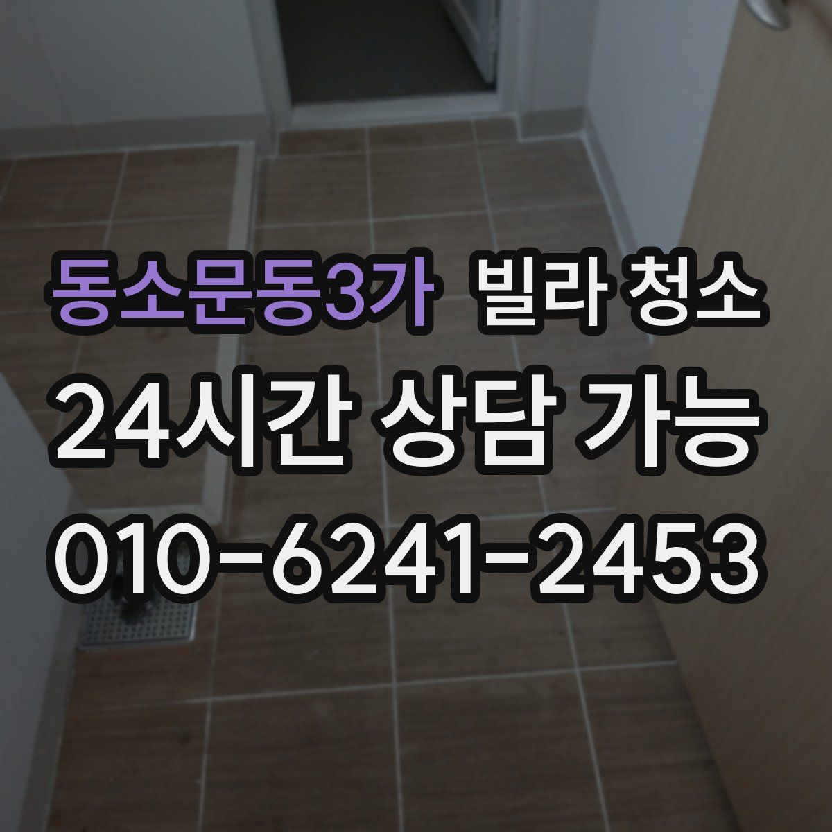 동소문동3가 빌라 청소