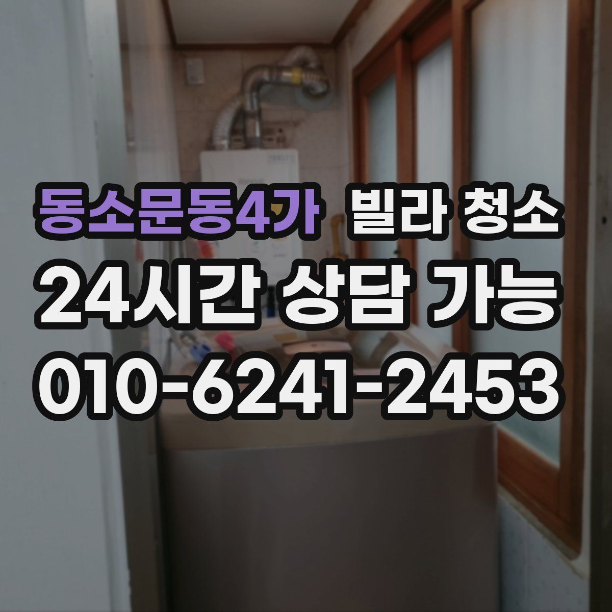 동소문동4가 빌라 청소
