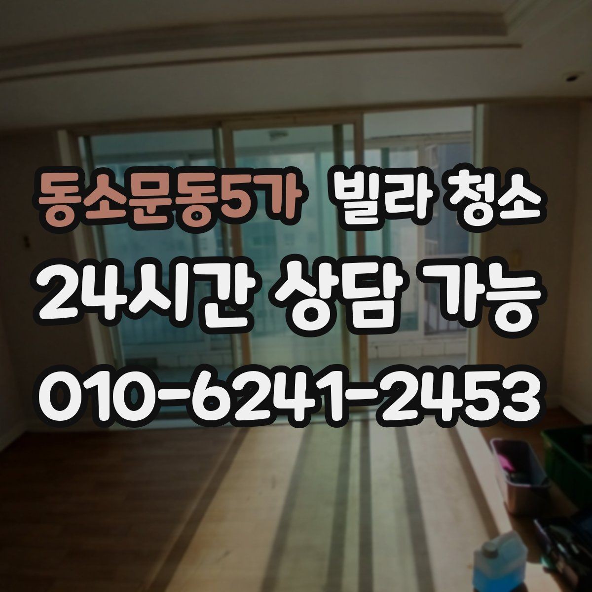 동소문동5가 빌라 청소 창틀 레일에 검은 때가 생기는 이유