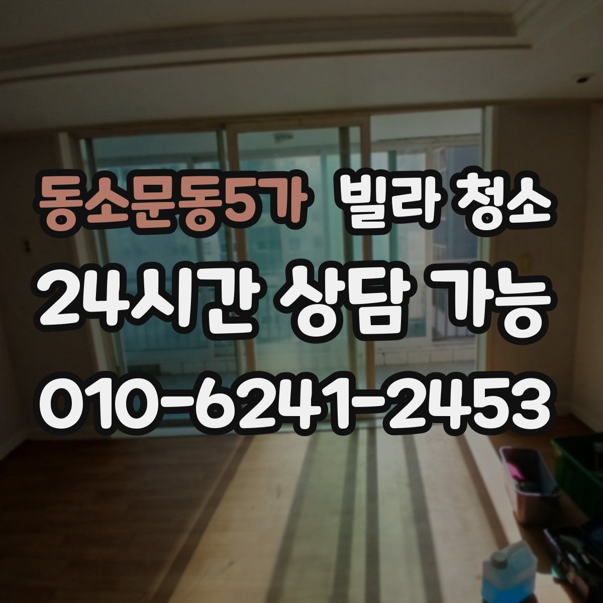 동소문동5가 빌라 청소