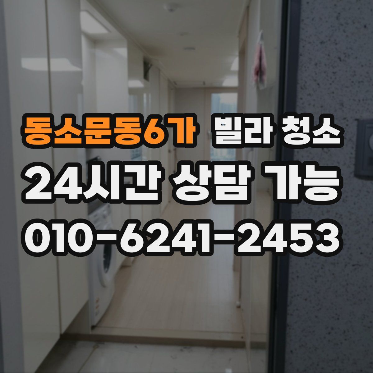 동소문동6가 빌라 청소