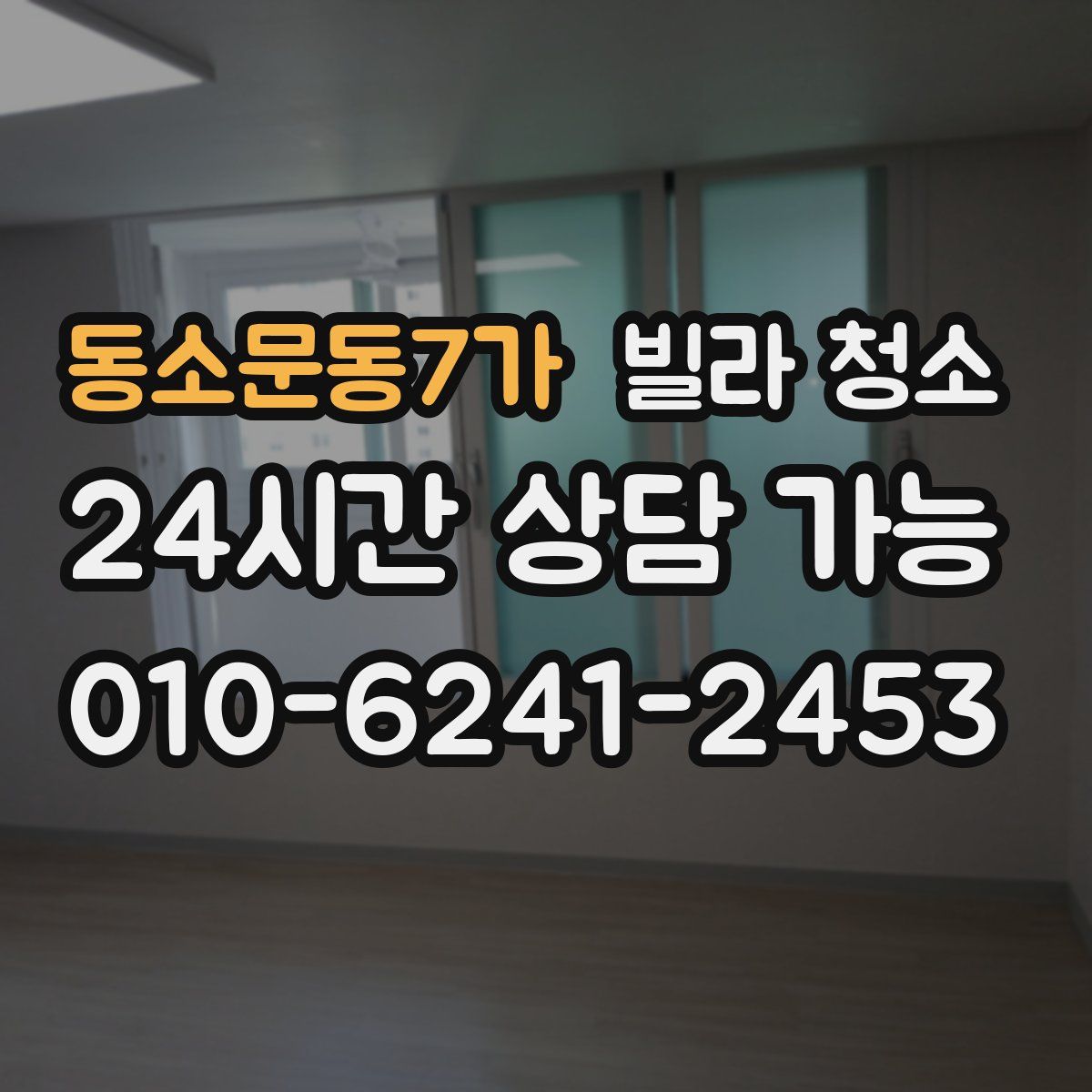 동소문동7가 빌라 청소