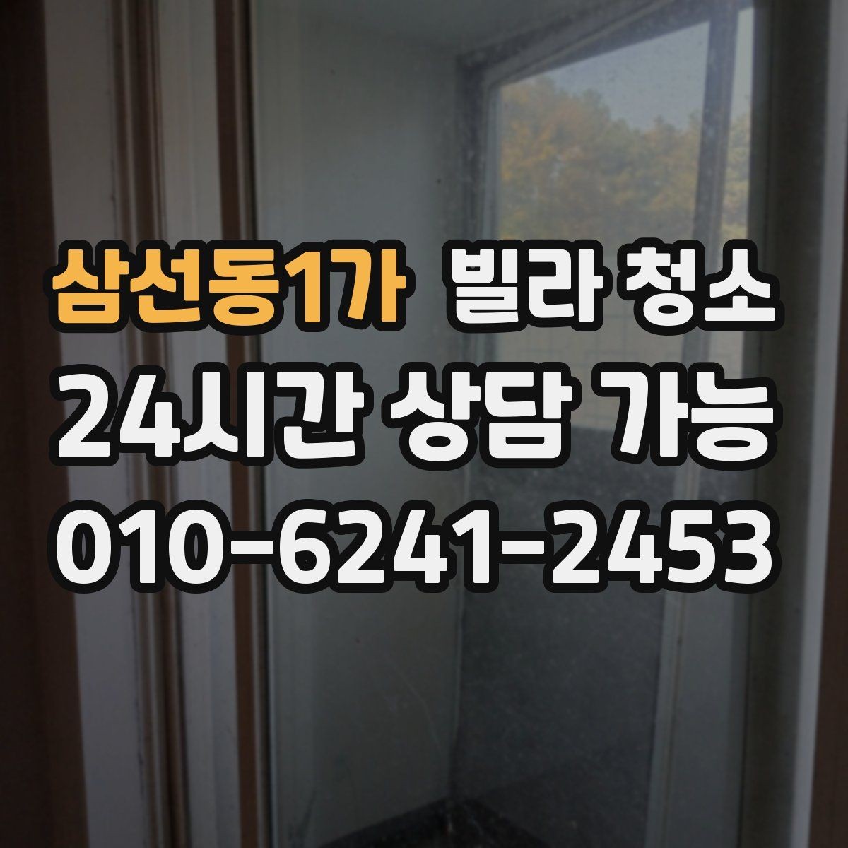 삼선동1가 빌라 청소 추가 비용이 생기는 대표 사례 정리