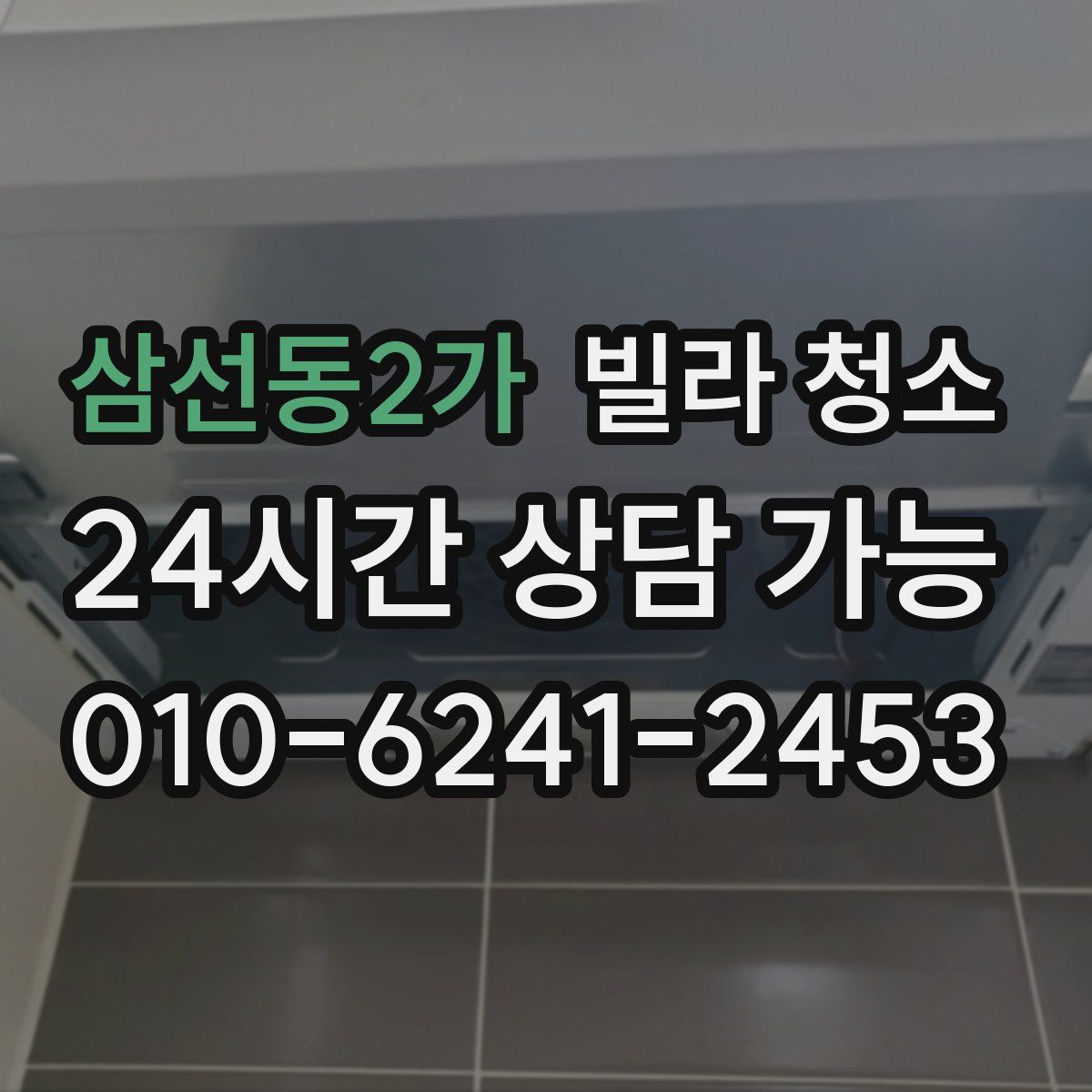 삼선동2가 빌라 청소
