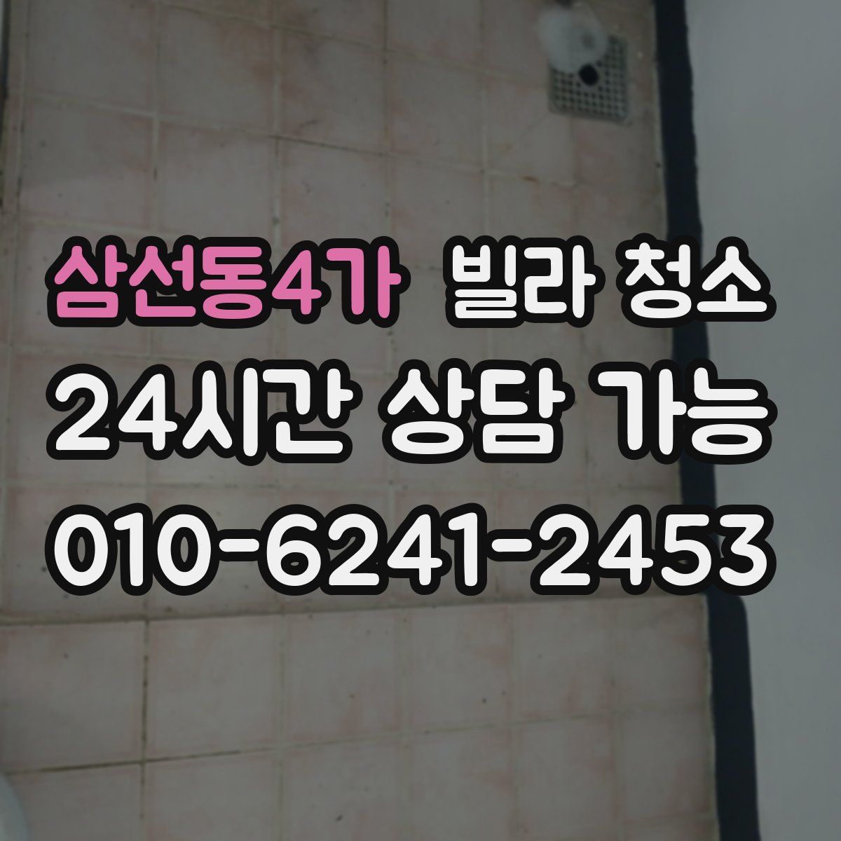 삼선동4가 빌라 청소