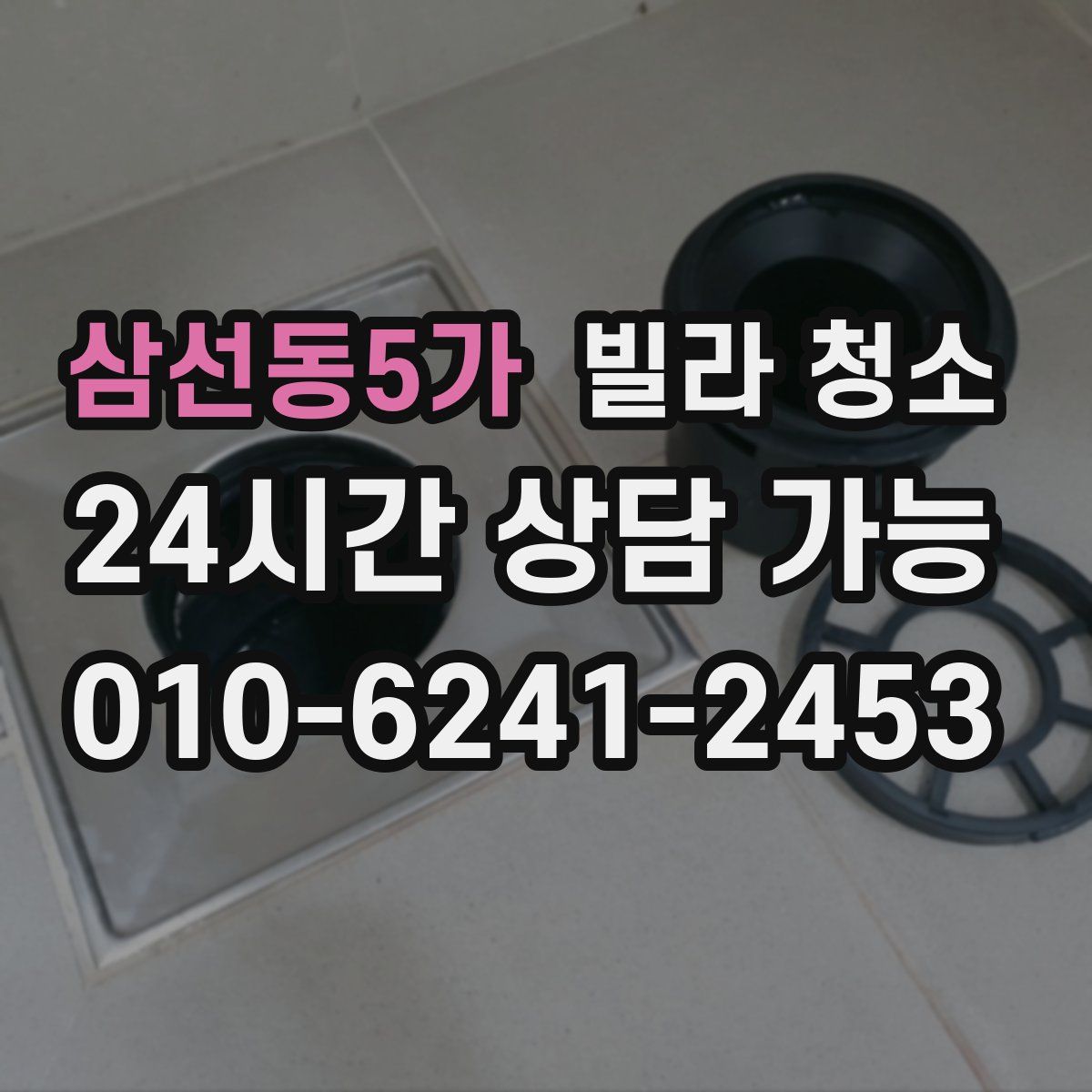 삼선동5가 빌라 청소
