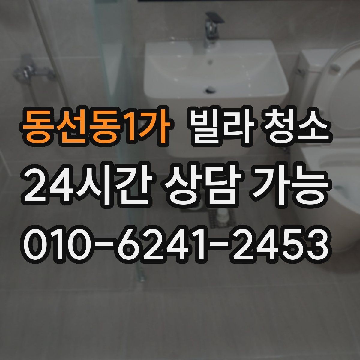 동선동1가 빌라 청소 천장 몰딩 먼지 제거 순서