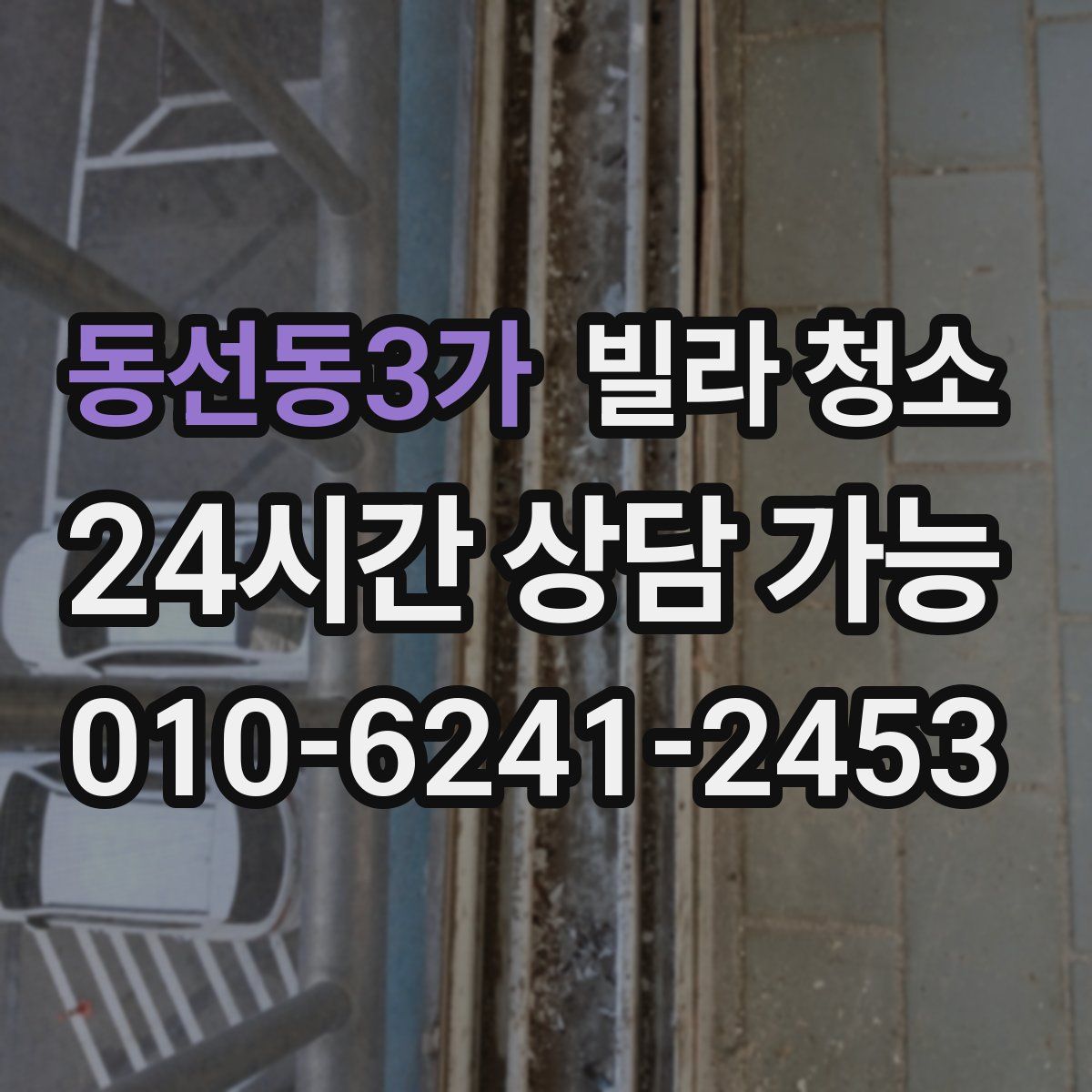 동선동3가 빌라 청소