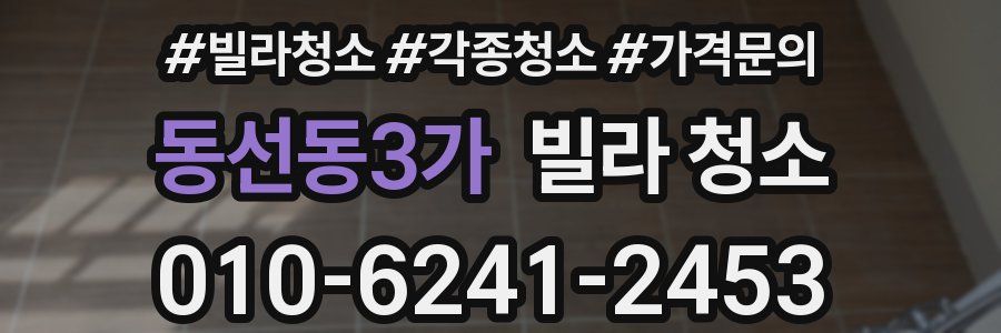 동선동3가 빌라 청소