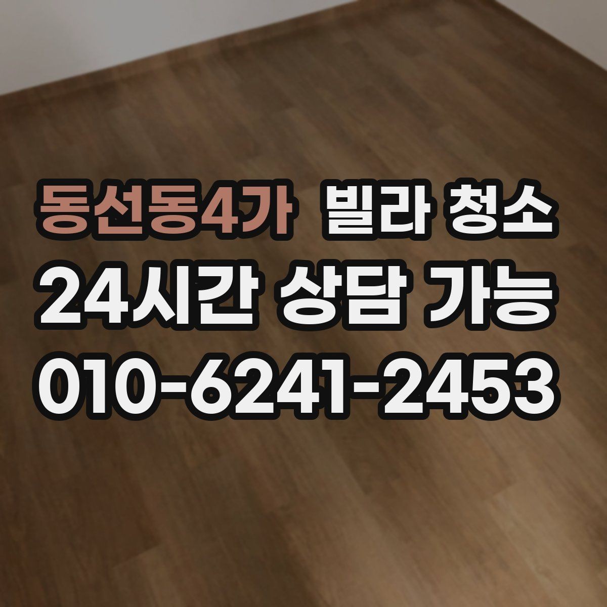 동선동4가 빌라 청소 거주청소에서 원하는 범위를 정하는 방법