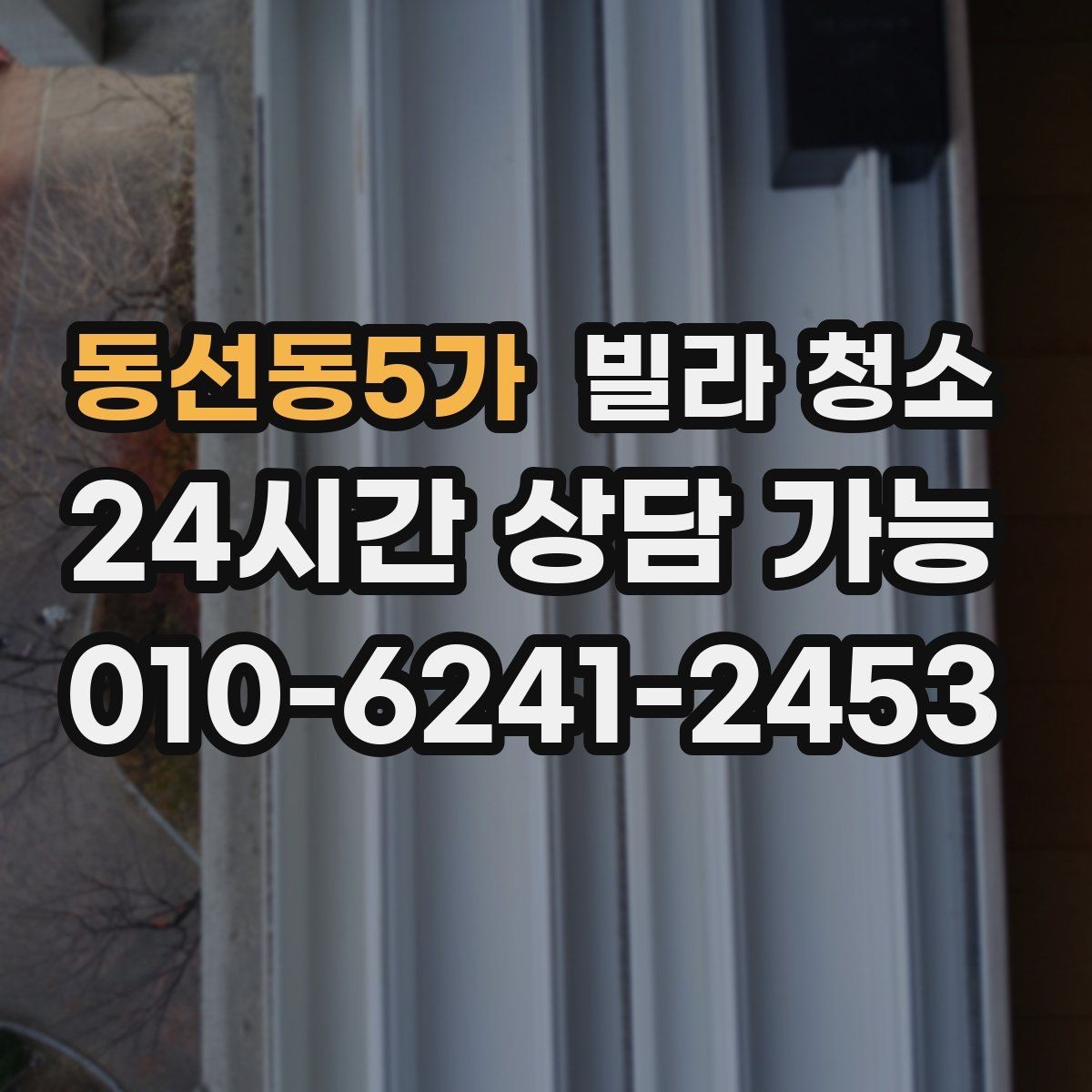 동선동5가 빌라 청소 수전(수도꼭지) 물때가 잘 생기는 이유