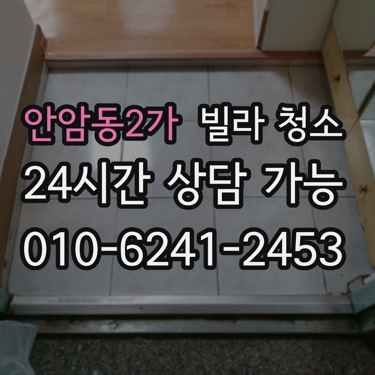 안암동2가 빌라 청소 화장실 코팅으로 물때를 줄이는 방법