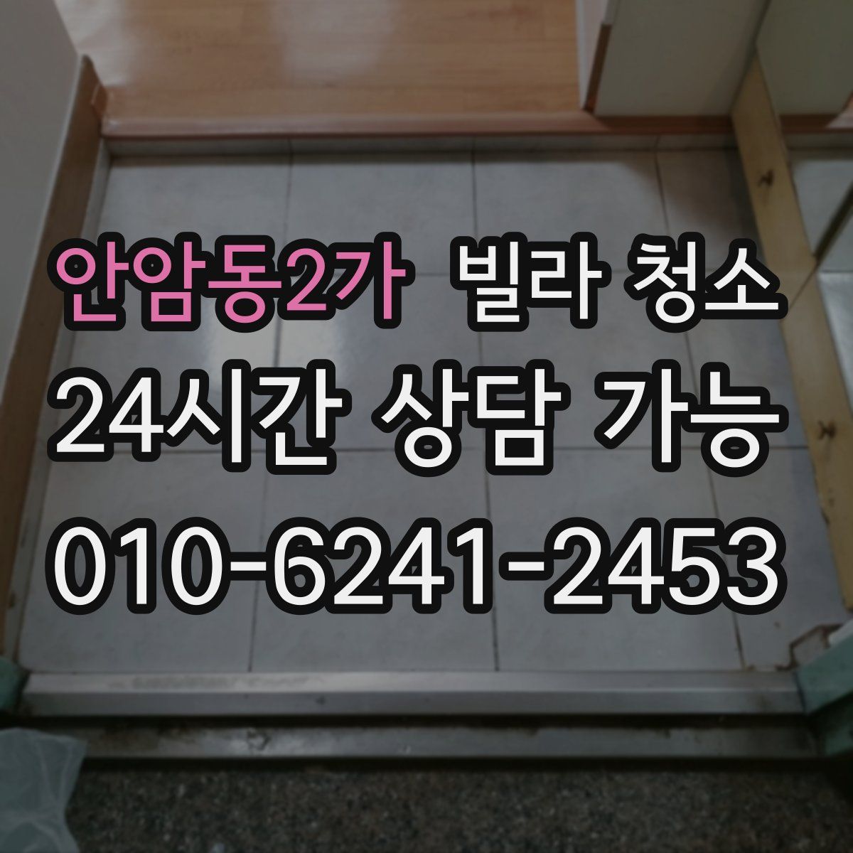 안암동2가 빌라 청소