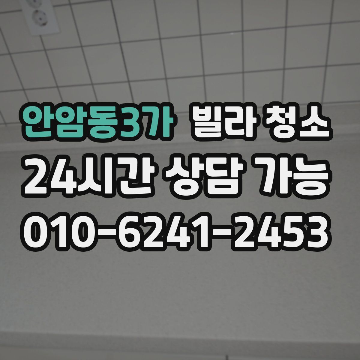안암동3가 빌라 청소