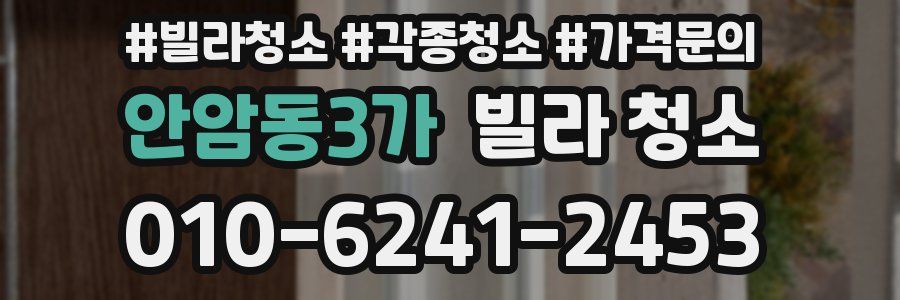 안암동3가 빌라 청소