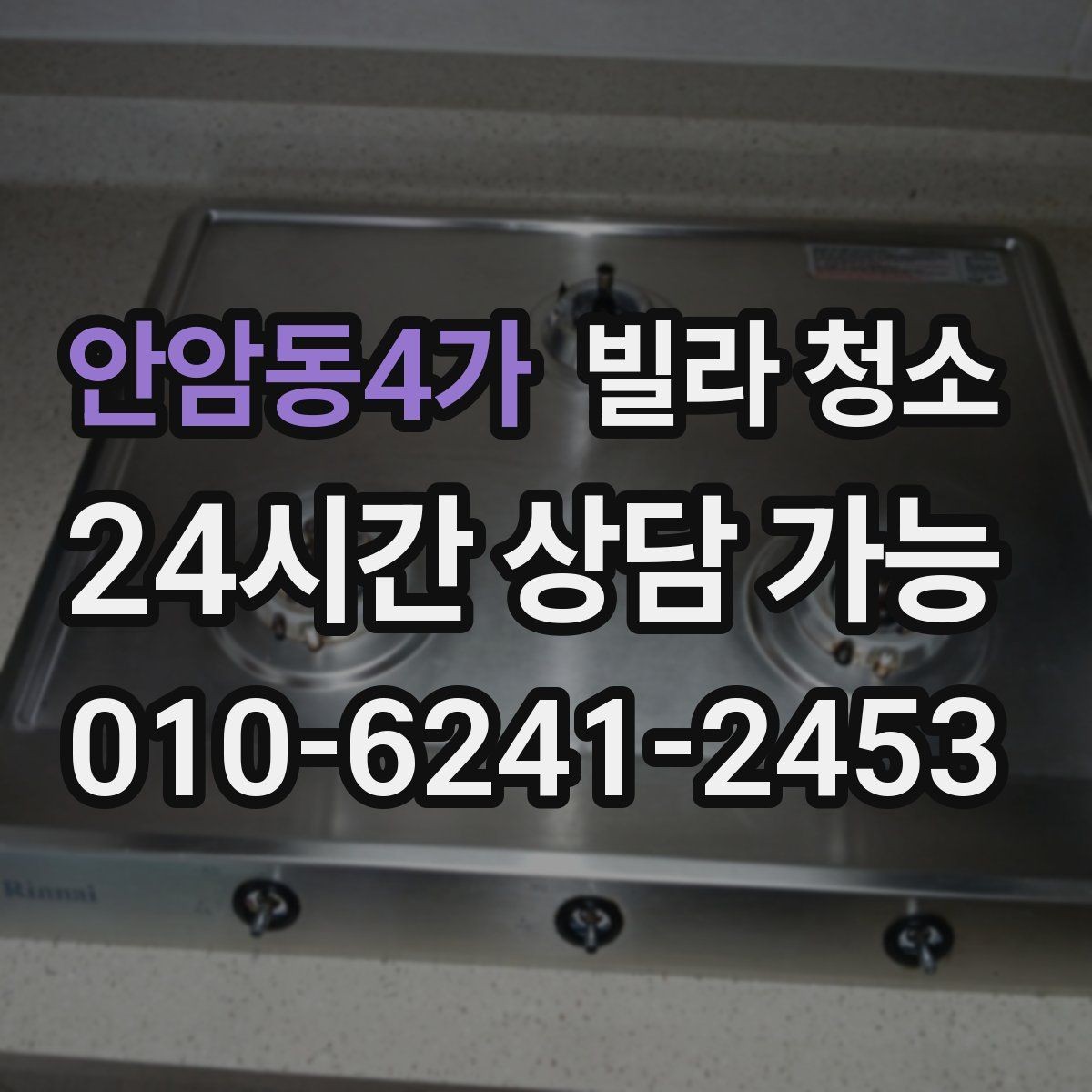 안암동4가 빌라 청소 벽지 오염이 심할 때 대처 방법