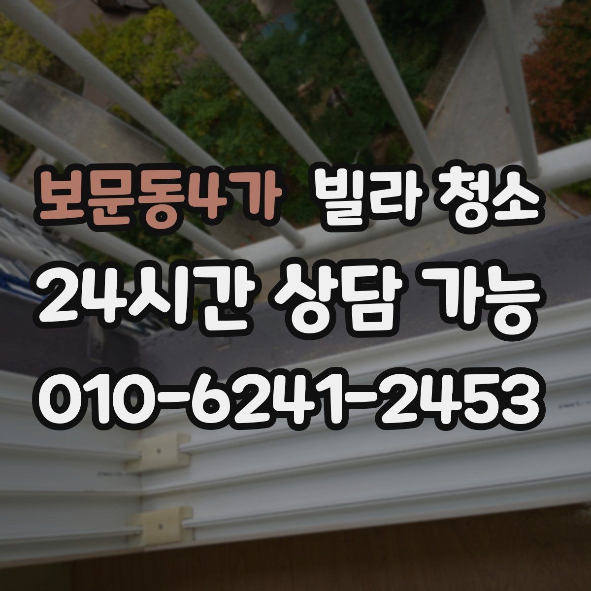 보문동4가 빌라 청소 창문 유리 물얼룩이 남는 원인과 해결