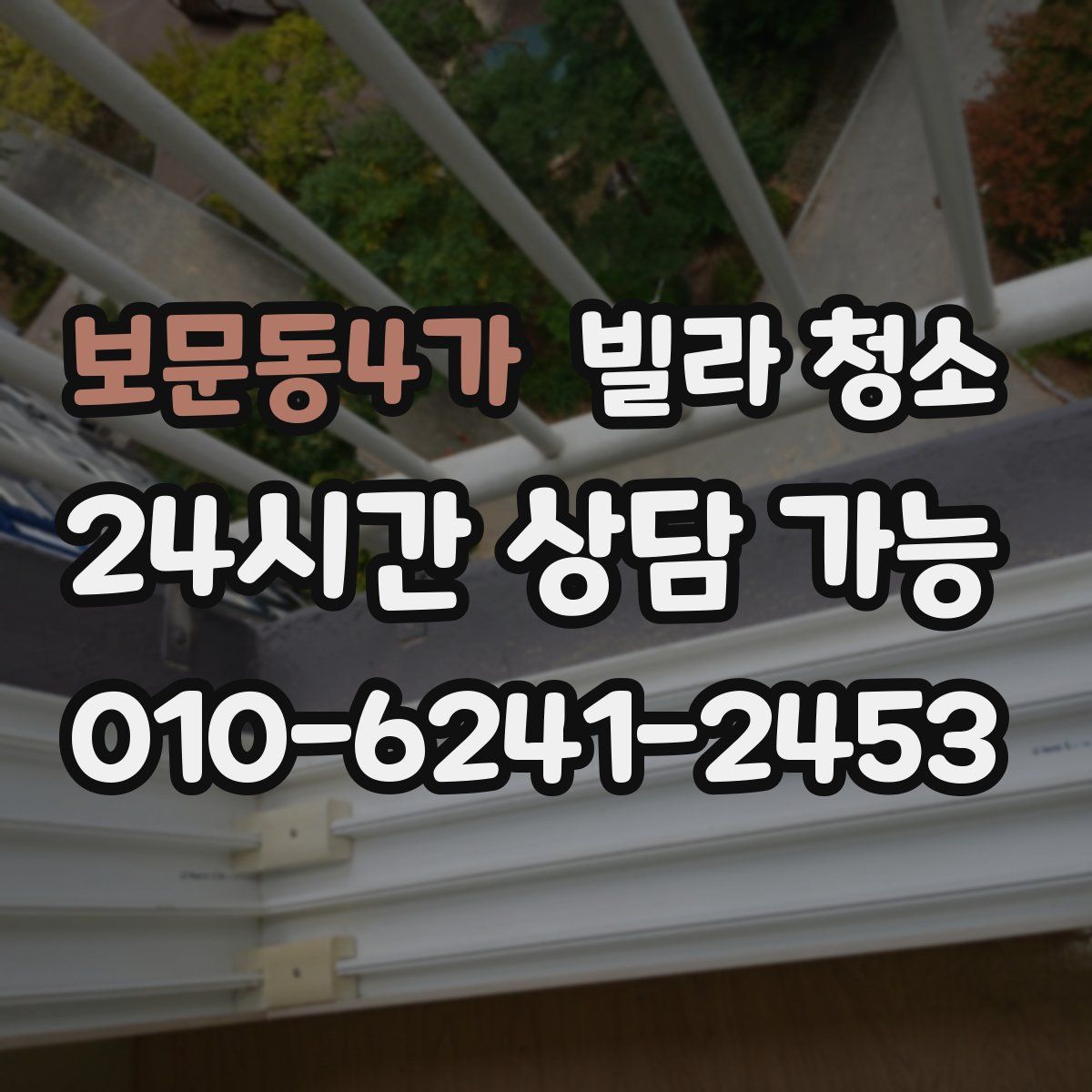 보문동4가 빌라 청소