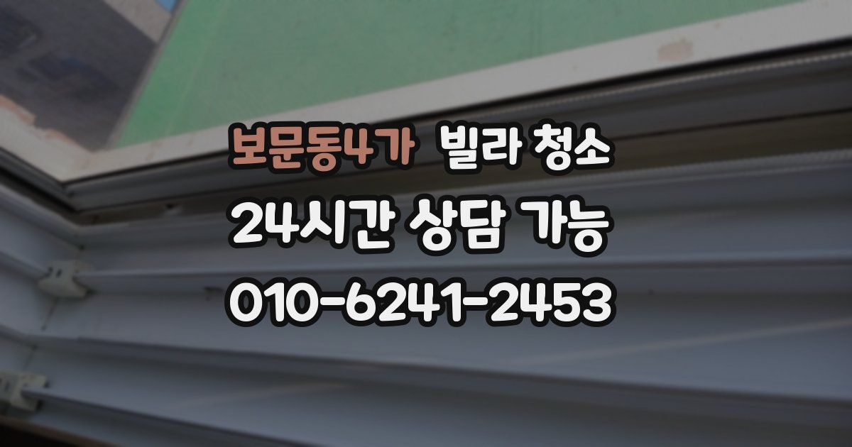 보문동4가 빌라 청소