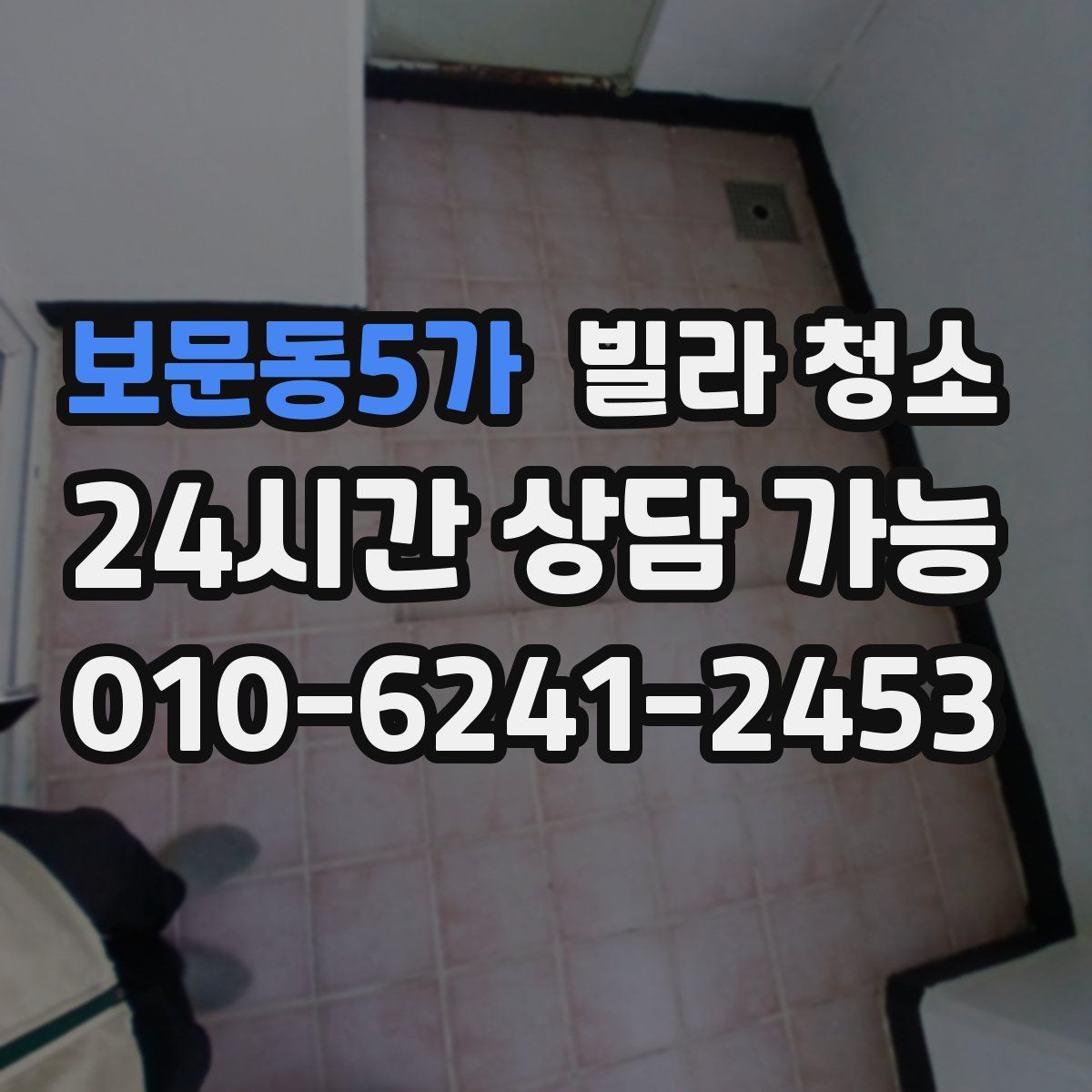 보문동5가 빌라 청소