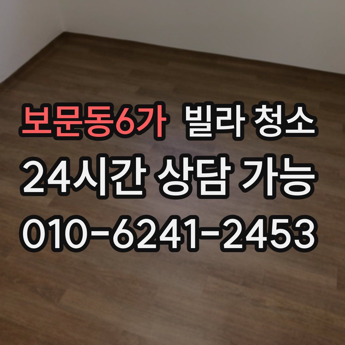 보문동6가 빌라 청소