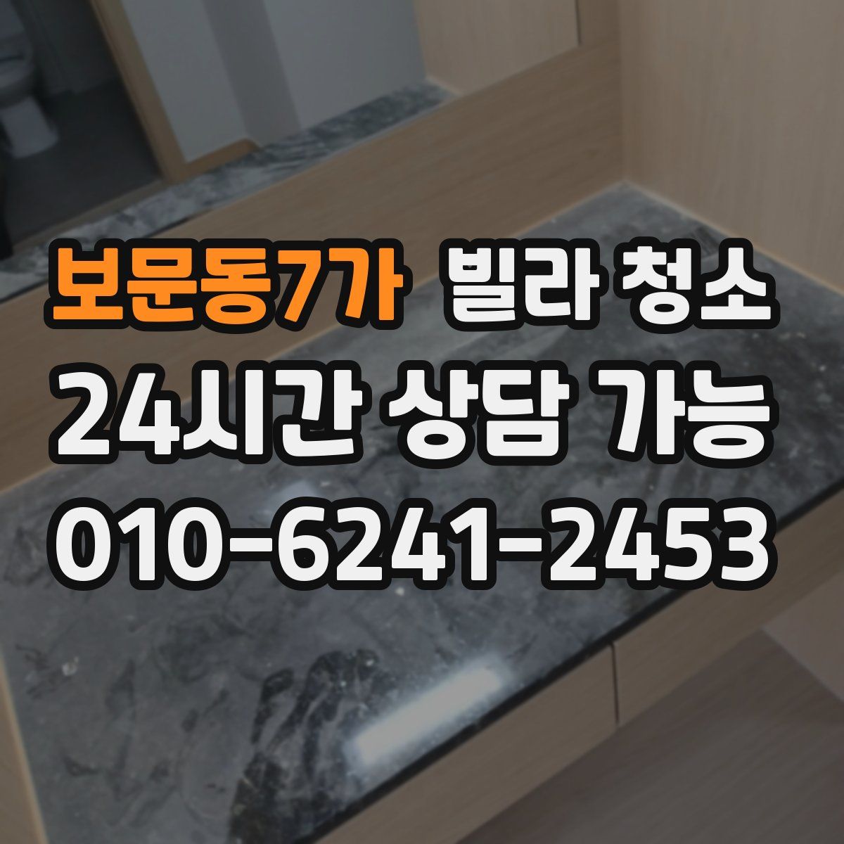 보문동7가 빌라 청소
