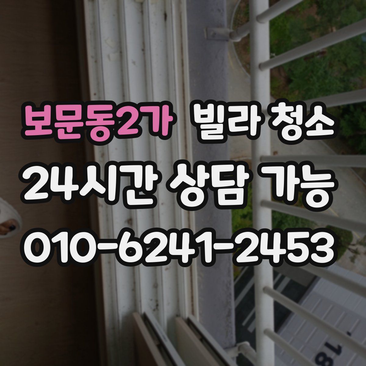 보문동2가 빌라 청소